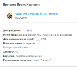 сведения с сайта Память народа