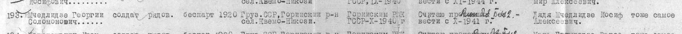 Строка ведомости Горийского РВК за 1947 год.