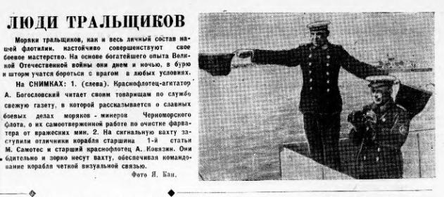 На сигнальную вахту заступили отличники корабля старшина 1-й статьи М. САМОТЕС и старший краснофлотец А. Ковязин.