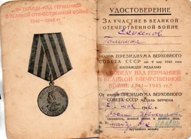 За победу над Германией