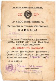 За участие в героической обороне Кавказа