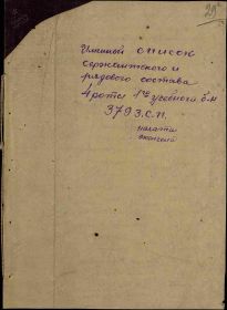 Военно-пересыльные пункты и запасные полки Дата рождения: __.__.1927 Воинское звание: курсант Военно-пересыльный пункт: 379 зсп Выбытие из воинской части: Между 01.01.1945 и 15.08.1945