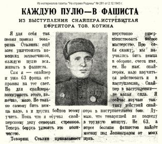 Из материалов газеты "На страже Родины" №145 от 27.06.43г