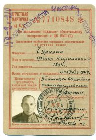 Учетная карточка члена ВКПб 1944 г.