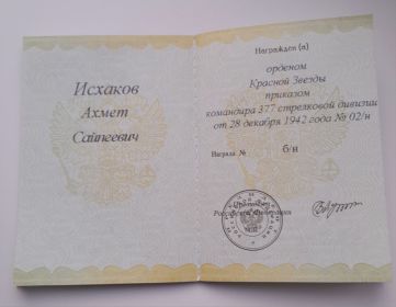 Удостоверение к государственной награде СССР ордена "Красная Звезда"