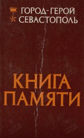 Книга памяти г. Севостополя