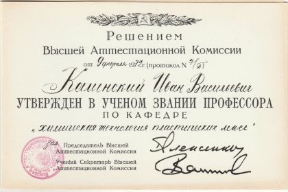 Аттестат профессора