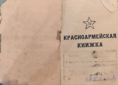 КРАСНОАРМЕЙСКАЯ КНИЖКА