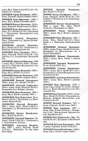 ДРОНОВ Иван Акимович Печатная Книга Памяти Дата рождения: __.__.1907 Дата выбытия: 23.06.1944 Первичное место захоронения: Беларусь, Витебская обл., Оршинский р-н, п. Центральный