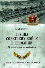 Д. Н. Верхотуров. Книга "Группа Советских Войск в Германии. 50 лет на грани ядерной войны".