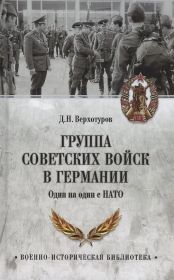 Д. Н. Верхотуров. Книга "Группа Советских Войск в Германии. Один на один с НАТО".