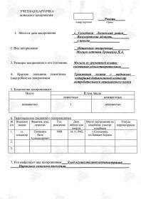 УЧЁТНАЯ КАРТОЧКА воинского захоронения: РОССИЯ: Волгоградская область, Ленинский муниципальный район, с./п. “Царевское”, село Солодовка, площадь Павших Борцов, одиночное захоронение.