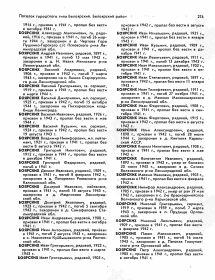 БОЯРСКИХ Александр Максимович. 23 гв сп 8 гв сд. Погиб 26 марта 1944 г. Захоронен - Чертова гора. Книга памяти