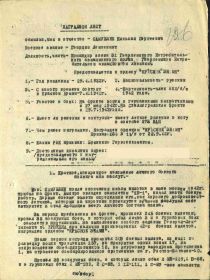 Наградной лист на орден "КРАСНОГО ЗНАМЕНИ" - награждён орденом "ОТЕЧЕСТВЕННОЙ ВОЙНЫ" 1 СТЕПЕНИ.