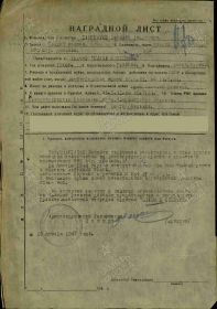 Наградной лист от 10 января 1947 года