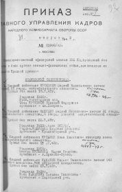 Приказ об исключении из списков.