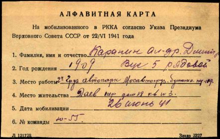 Алфавитная карта на мобилизованного (26 июня 1941 года).