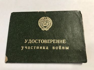 Удостоверение Участник ВОВ 1941-1945гг.