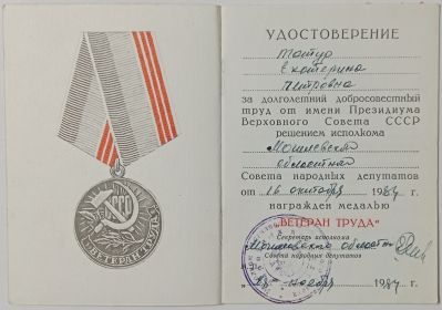 Удостоверение к медали (ВЕТЕРАН ТРУДА)