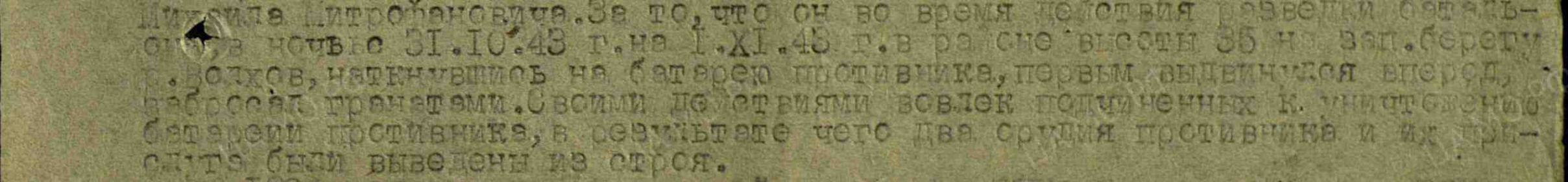 из наградного листа 1943г.