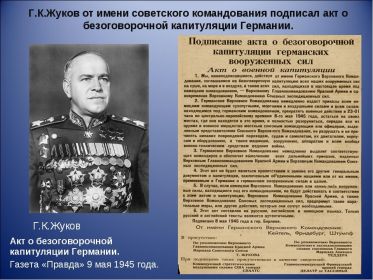 9 мая 1945 года. Газета "Правда". Георгий Константинович Жуков от имени советского командования подписал акт о безоговорочной капитуляции Германии.