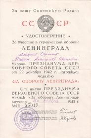 Удостоверение "За участие в героической обороне Ленинграда"