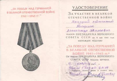 Удостоверение "За победу над Германией"