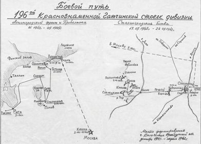Боевой путь 196 стрелковой дивизии