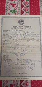 Свидетельство о смерти.