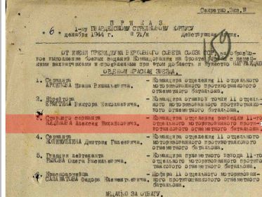 Приказ по 1-ому ГВАРДЕЙСКОМУ СТРЕЛКОВОМУ КОРПУСУ 6 декабря 1944 года №71/н. Действующая Армия. СЕКРЕТНО