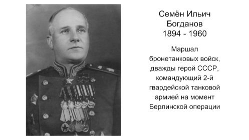 Семён Ильич Богданов. 1894 - 1960. Маршал бронетанковых войск. Дважды Герой Советского Союза. Командующий 2 Гвардейской танковой армией на момент Берлинской операции.
