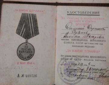 "За взятие Берлина"