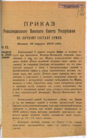 Машинописная копия 1-й страницы Приказа РВСР №12 от 10 марта 1919 года о удостаивании Орденом Красного Знамени РСФСР (РГВА, Фонд 4. Опись 3. Дело 90.)