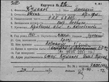 Кулаков Геннадий Ильич Документ в учетной картотеке