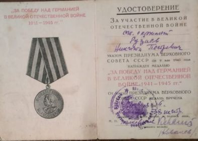 "За Победу над Германией"
