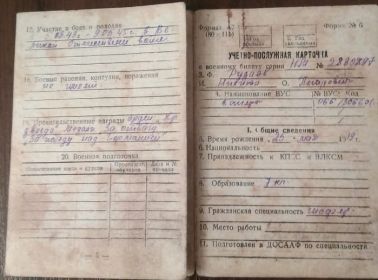 Учетно-послужная карта