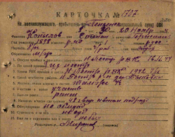 Карточка № 1707 военнослужащего прибывшего на Пензенский пересыльный пункт 20.11.1944 года