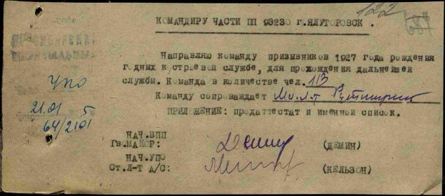 Сопроводительное письмо на команду призывников 1927 г.р., в количестве 113 чел, направляемых в в/ч 93230, в г. Ялуторовск Омской обл.