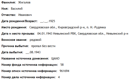 сведения с сайта "ОБД Мемориал"