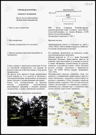 Учётная карточка воинского захоронения