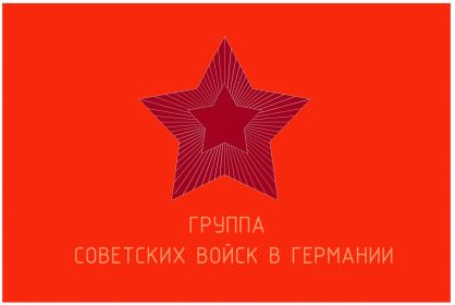 1954 - 1989 годы. Боевое Знамя Группы Советских Войск в Германии.