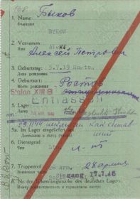 Транзитная карточка военнопленного. Быков Александр (записан как Алексей) Петрович. Стр. 1