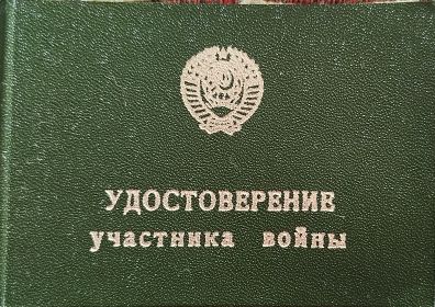 Удостоверение участника войны
