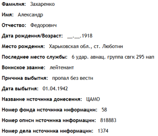сведения с сайта" ОБД Мемориал"