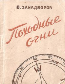 книги Владислава Леонидовича Занадворова.
