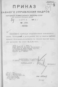 Приказ об исключении из списков КА. 29 марта 1946 г.