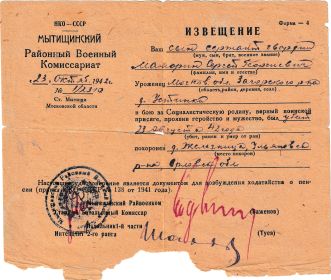 Извещение из Мытищинского РВК от 23.11.1942