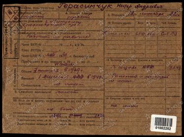 Учетно - послужная картотека. Нестер Андреевич Герасимчук. Стр. 1