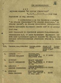 Акт вручения медали "За оборону Сталинграда"