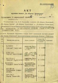 Акт вручения медали "За оборону Ленинграда"